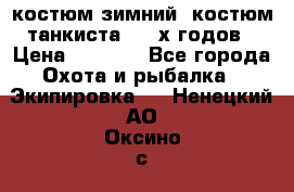 костюм зимний. костюм танкиста. 90-х годов › Цена ­ 2 200 - Все города Охота и рыбалка » Экипировка   . Ненецкий АО,Оксино с.